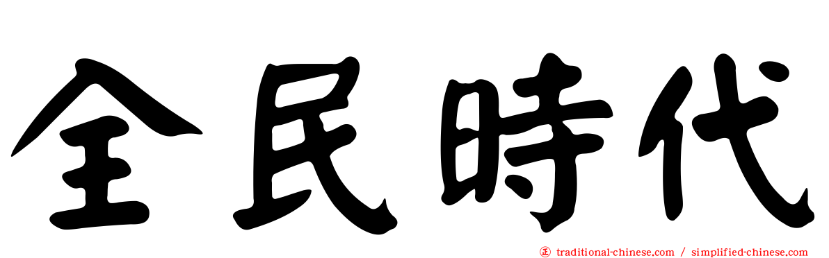 全民時代