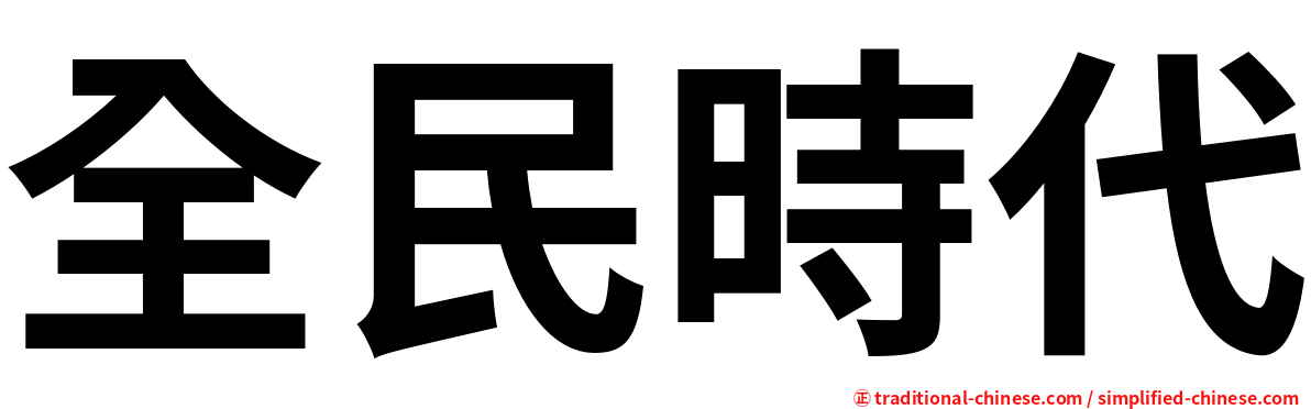 全民時代