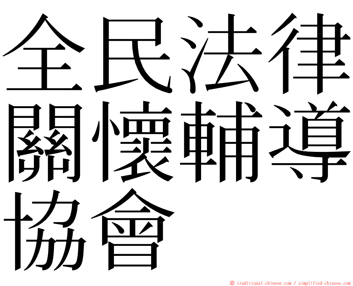 全民法律關懷輔導協會 ming font