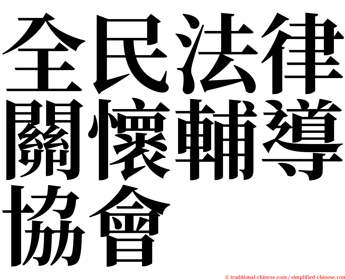 全民法律關懷輔導協會 serif font