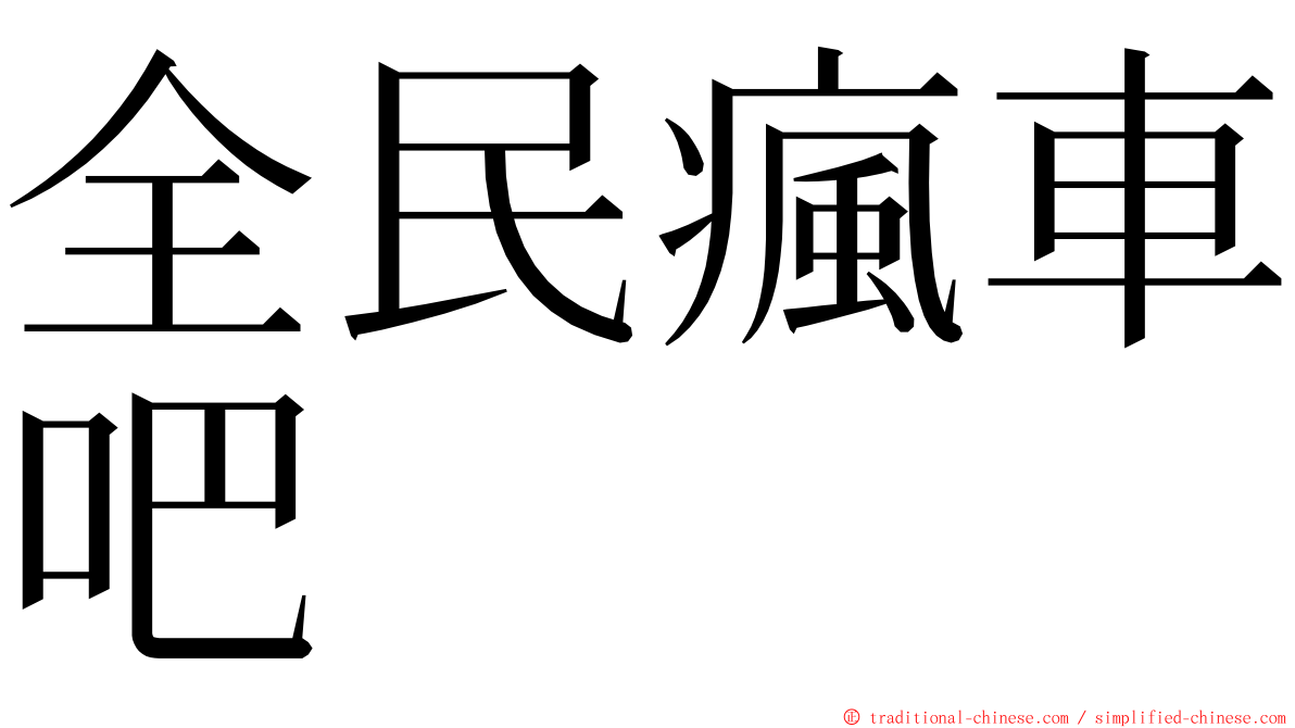 全民瘋車吧 ming font