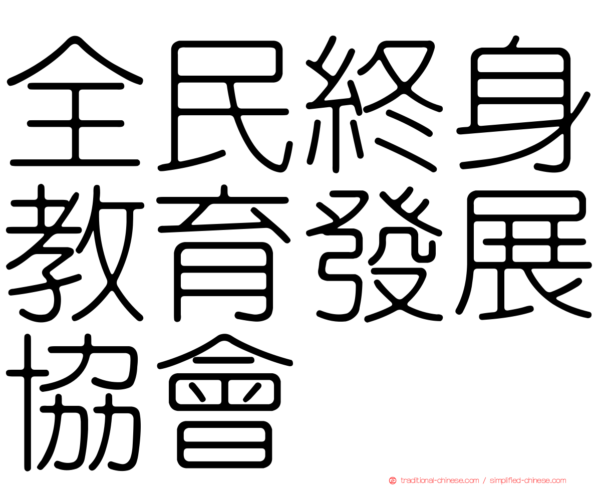 全民終身教育發展協會