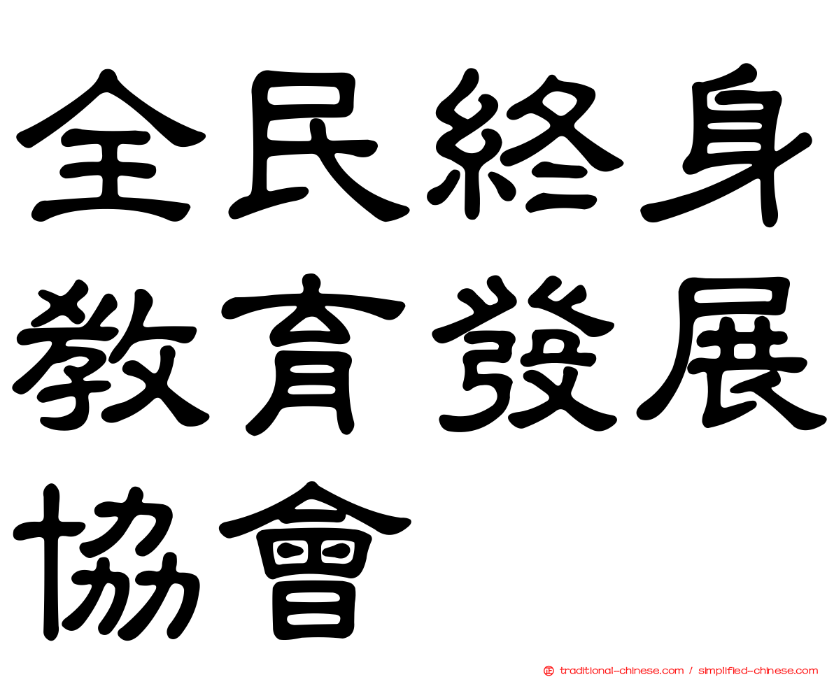 全民終身教育發展協會