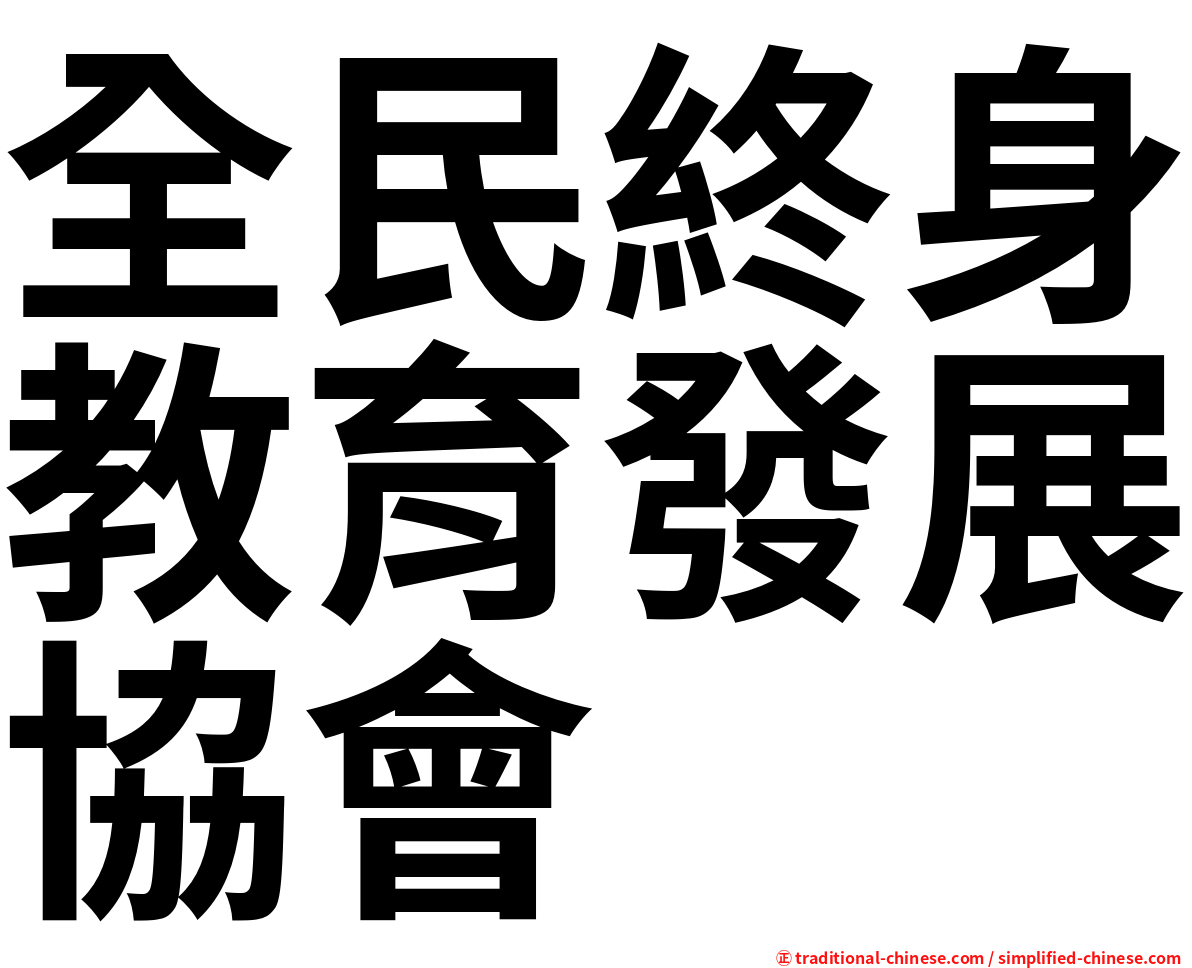 全民終身教育發展協會