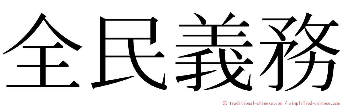 全民義務 ming font