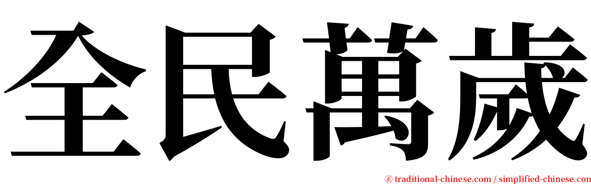 全民萬歲 serif font