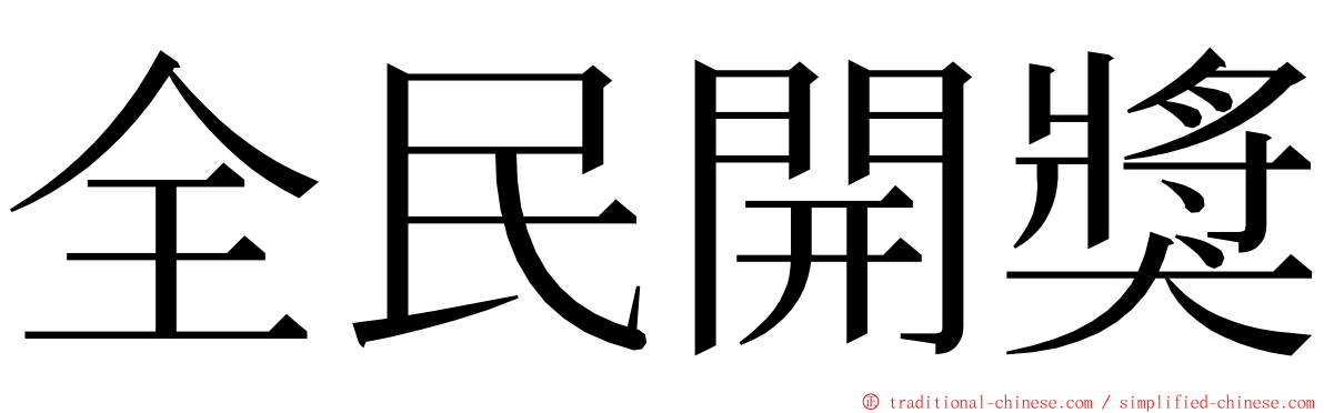 全民開獎 ming font