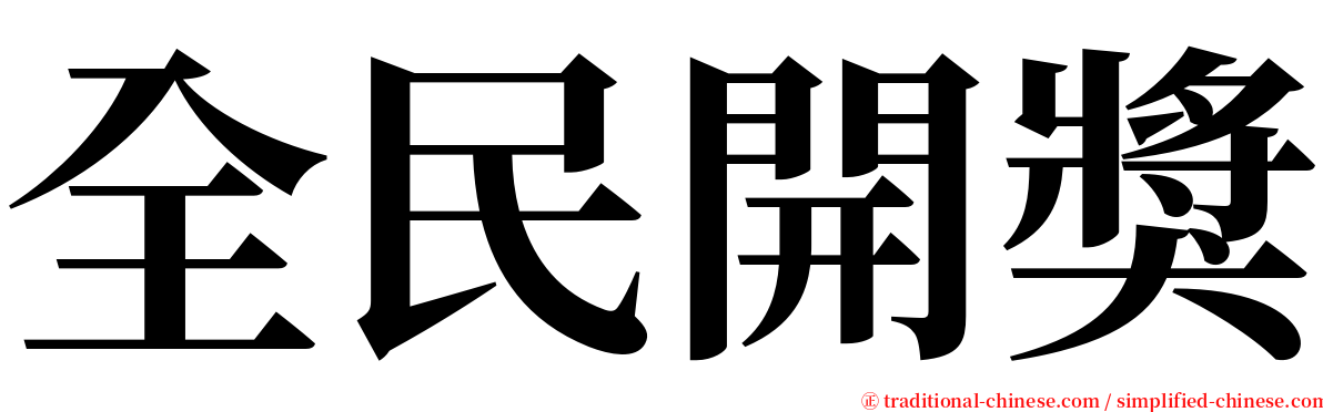 全民開獎 serif font