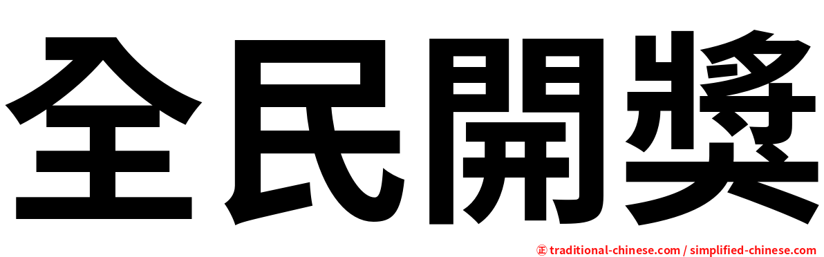 全民開獎