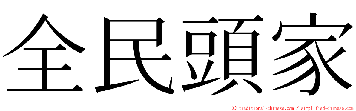 全民頭家 ming font