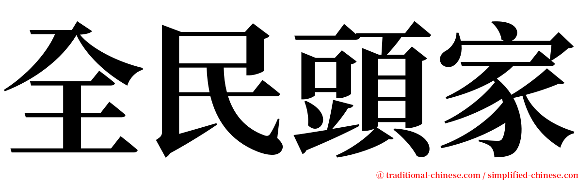 全民頭家 serif font