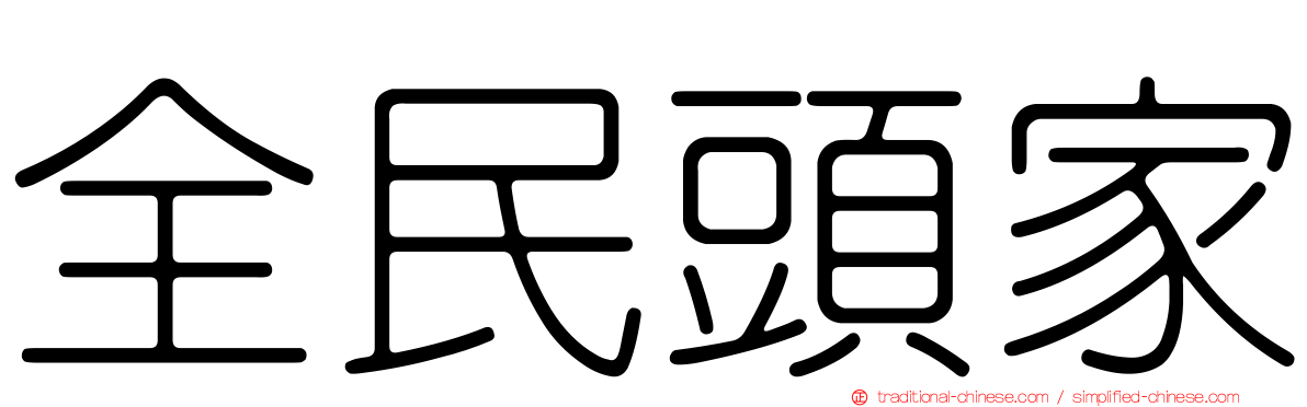 全民頭家