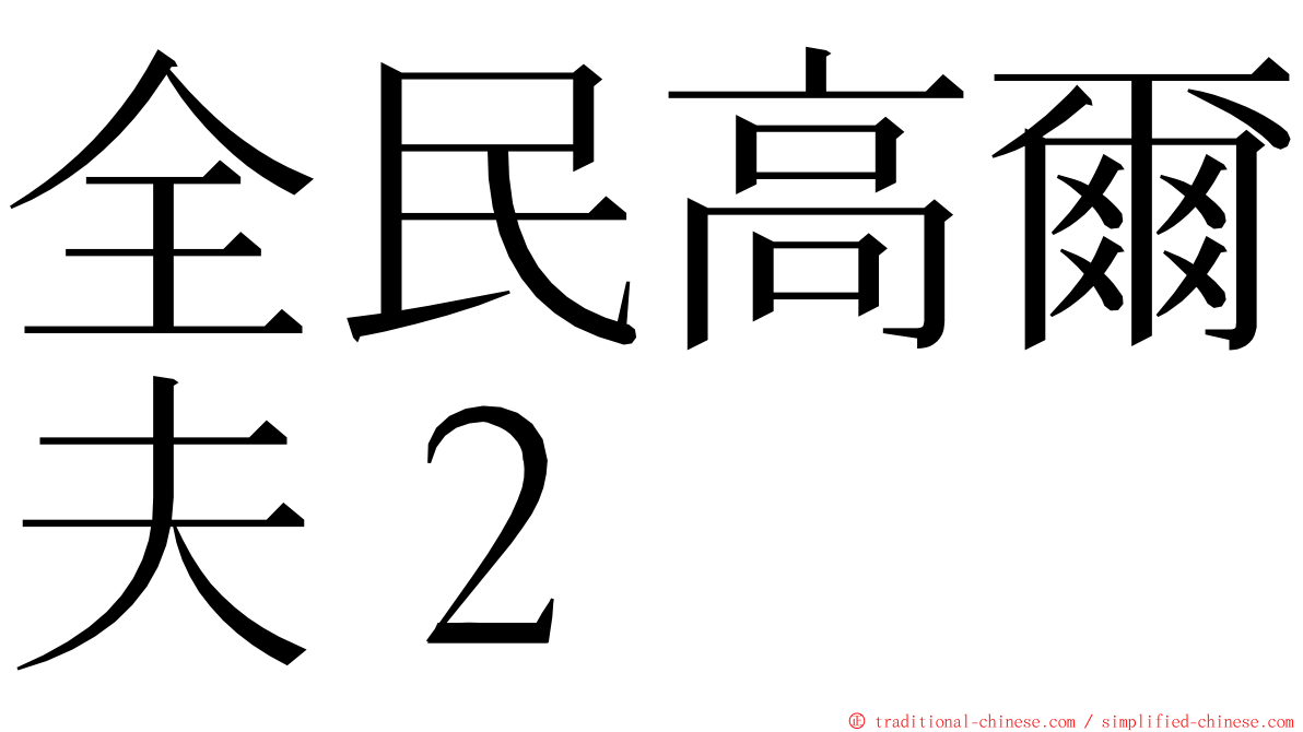 全民高爾夫２ ming font