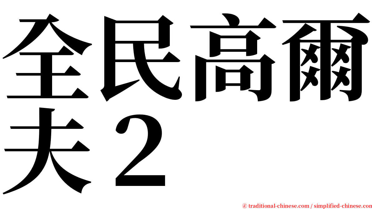 全民高爾夫２ serif font