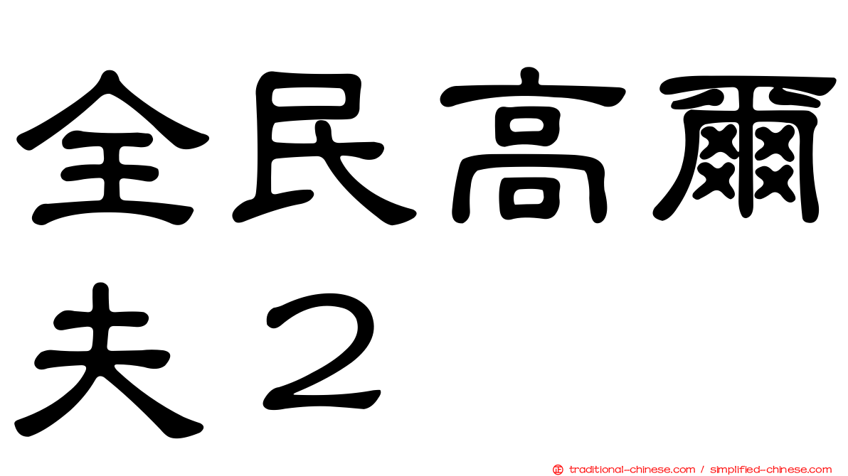 全民高爾夫２