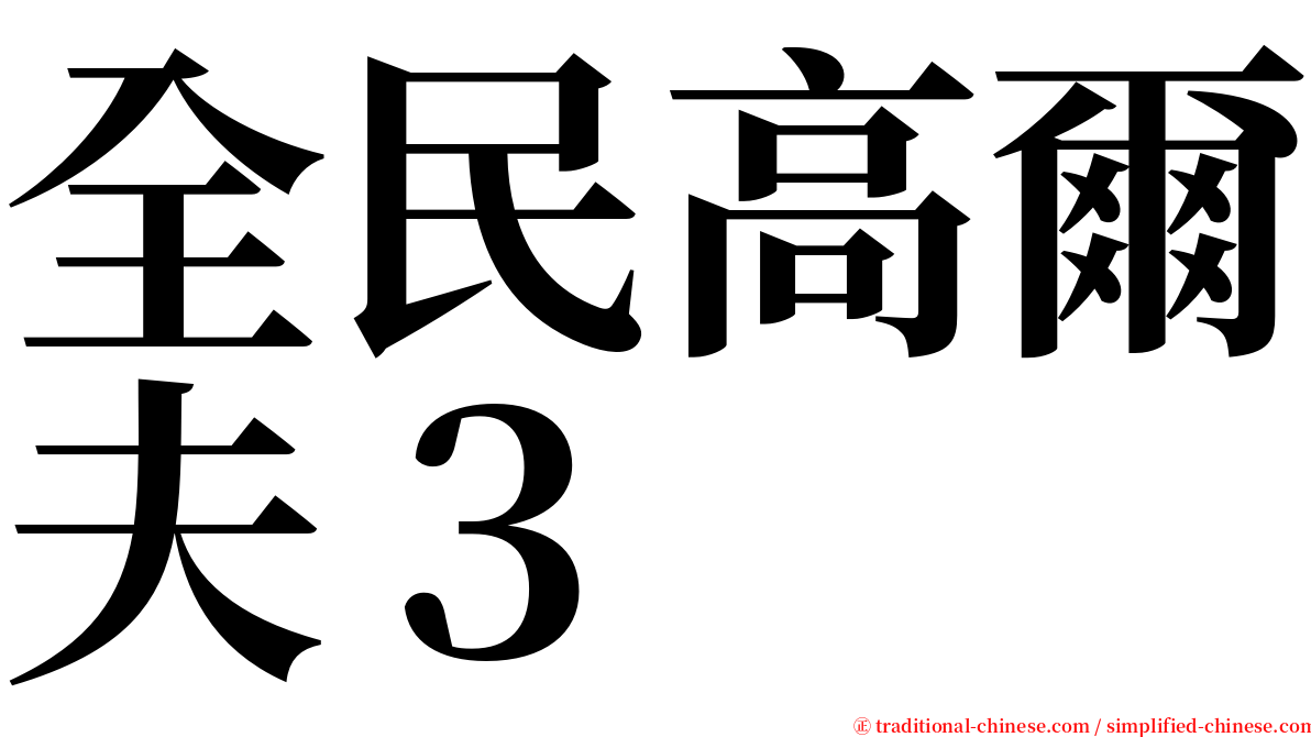 全民高爾夫３ serif font