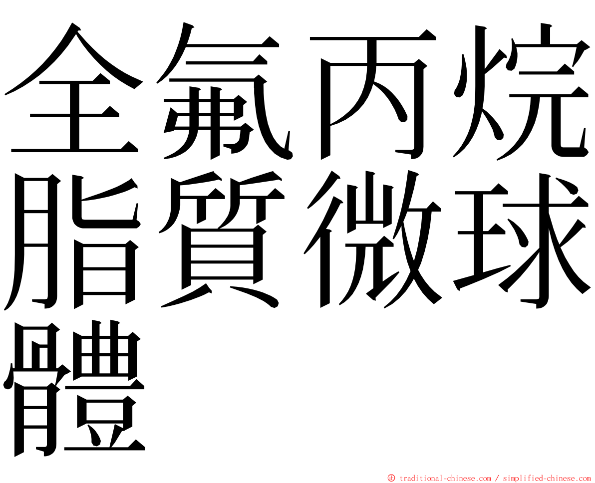 全氟丙烷脂質微球體 ming font