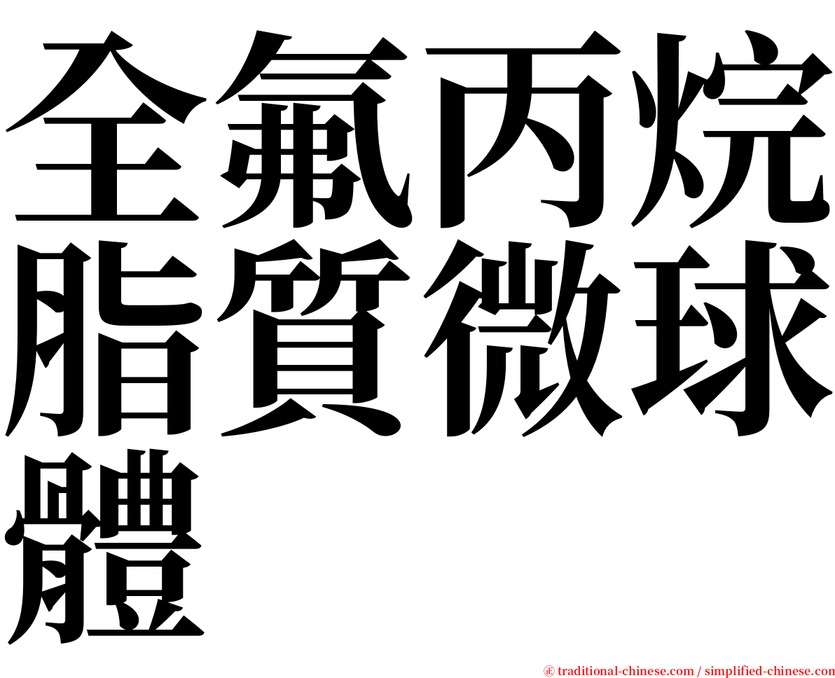 全氟丙烷脂質微球體 serif font