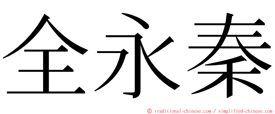 全永秦 ming font