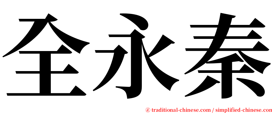 全永秦 serif font