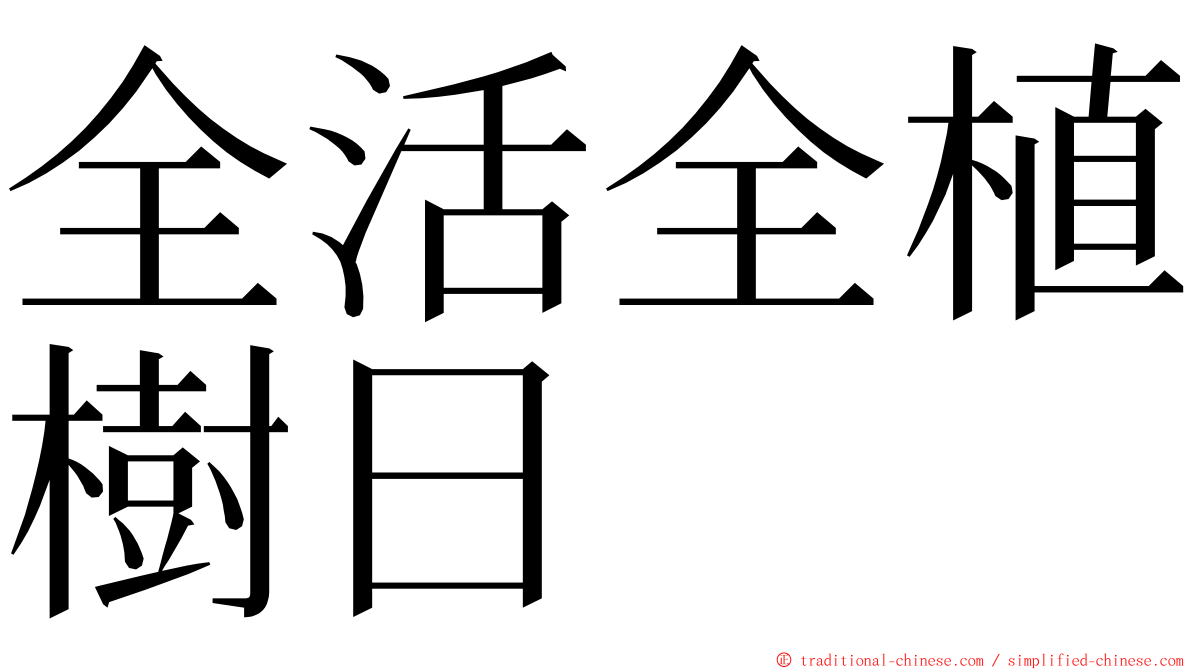 全活全植樹日 ming font