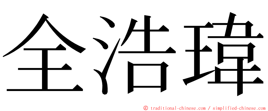 全浩瑋 ming font