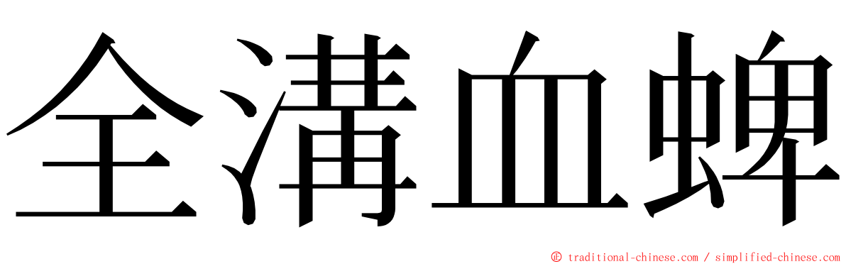 全溝血蜱 ming font