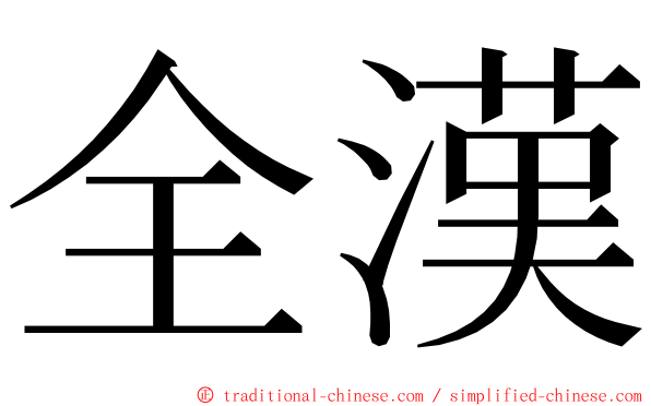 全漢 ming font