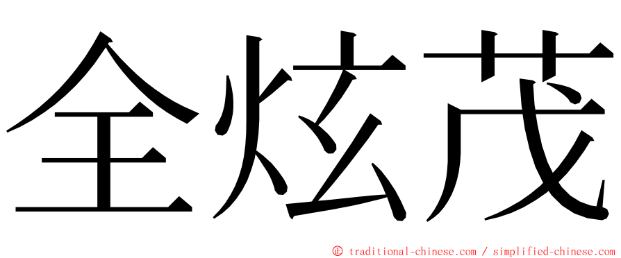 全炫茂 ming font