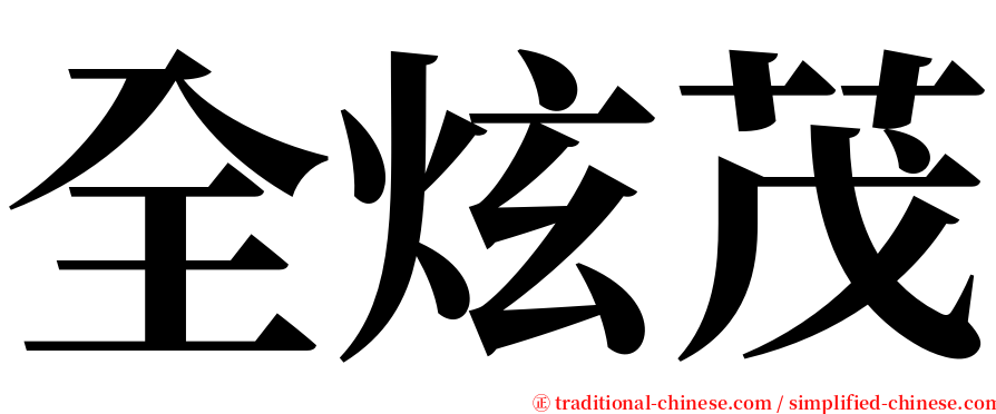 全炫茂 serif font