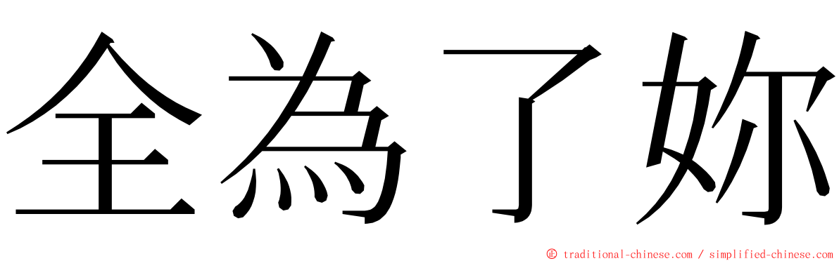 全為了妳 ming font