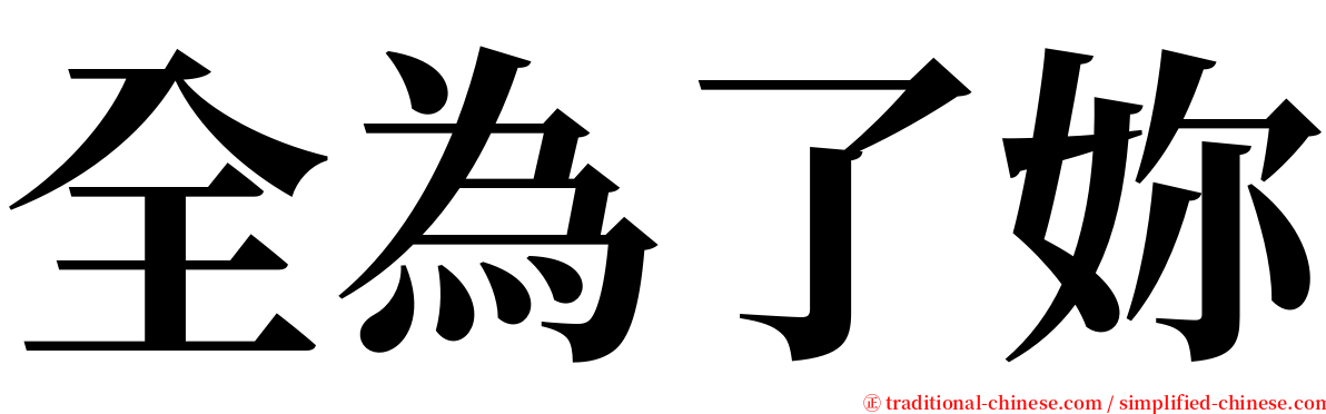 全為了妳 serif font