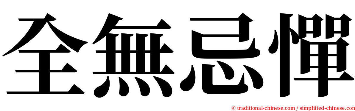 全無忌憚 serif font