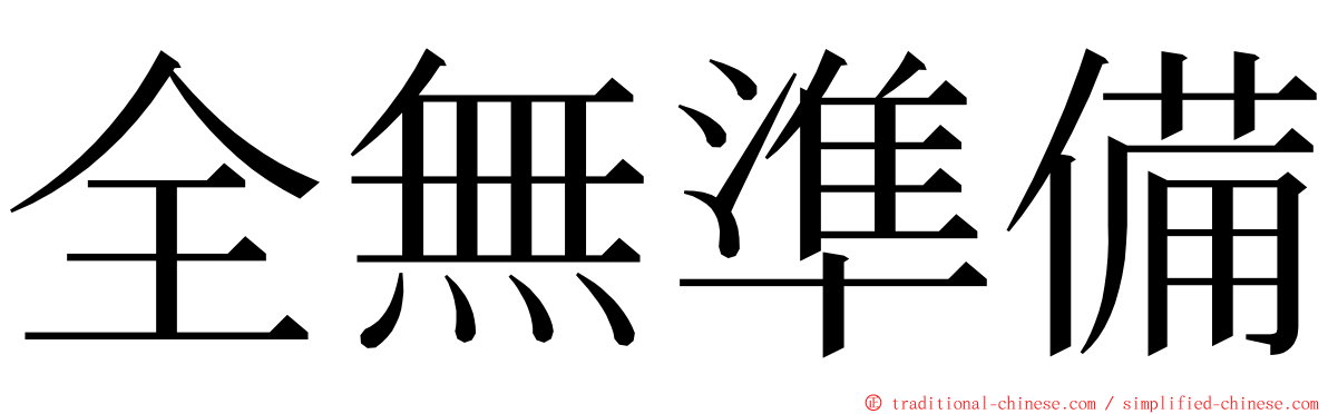 全無準備 ming font