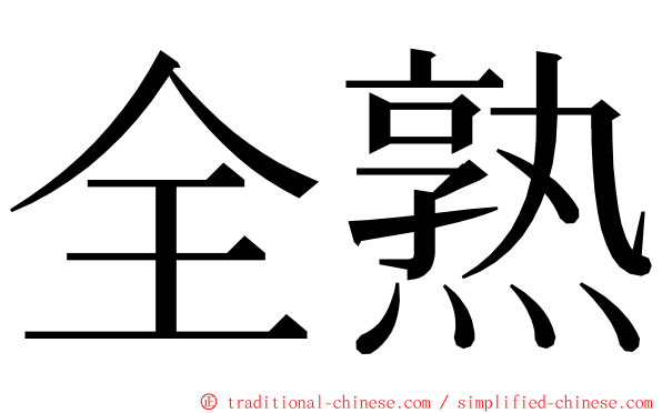 全熟 ming font