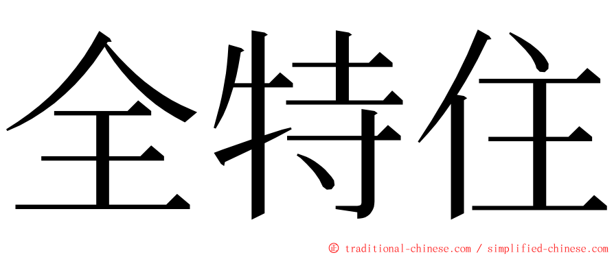 全特住 ming font