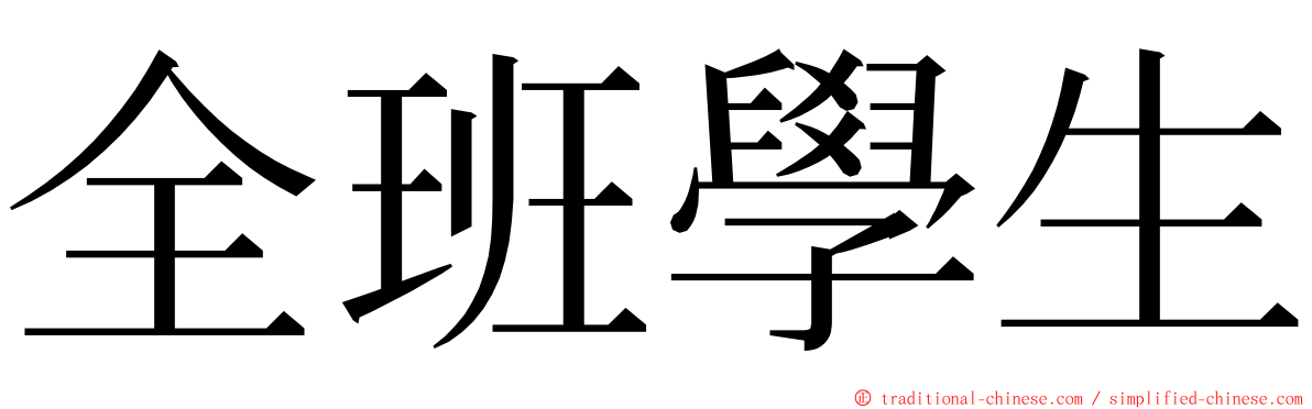 全班學生 ming font