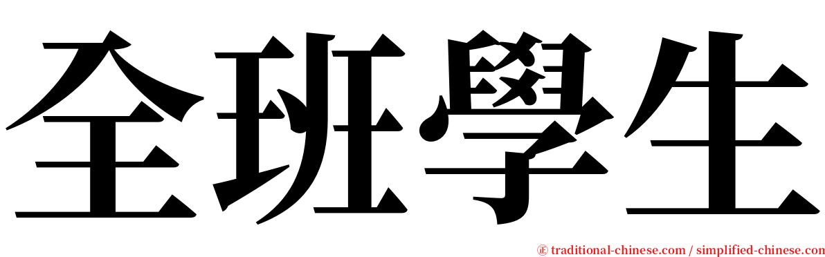 全班學生 serif font