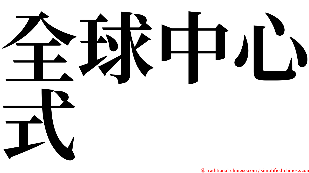 全球中心式 serif font