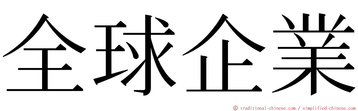 全球企業 ming font