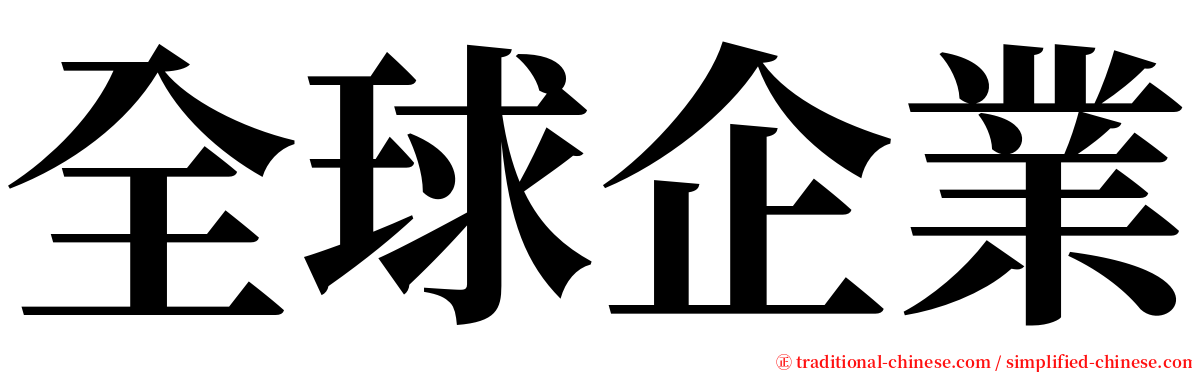 全球企業 serif font