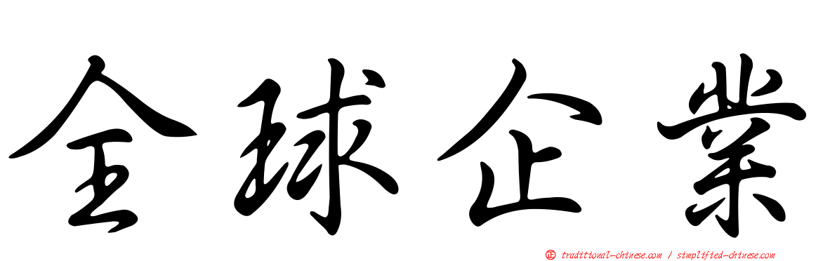 全球企業