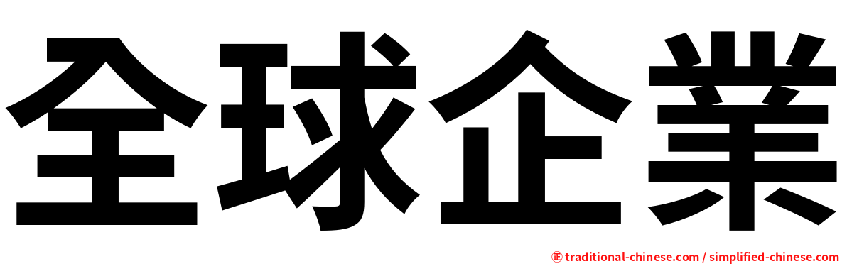 全球企業