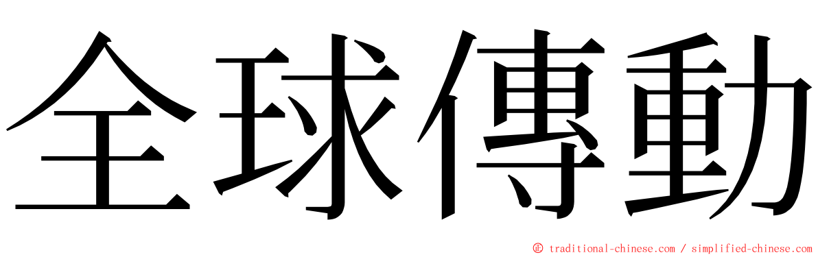 全球傳動 ming font