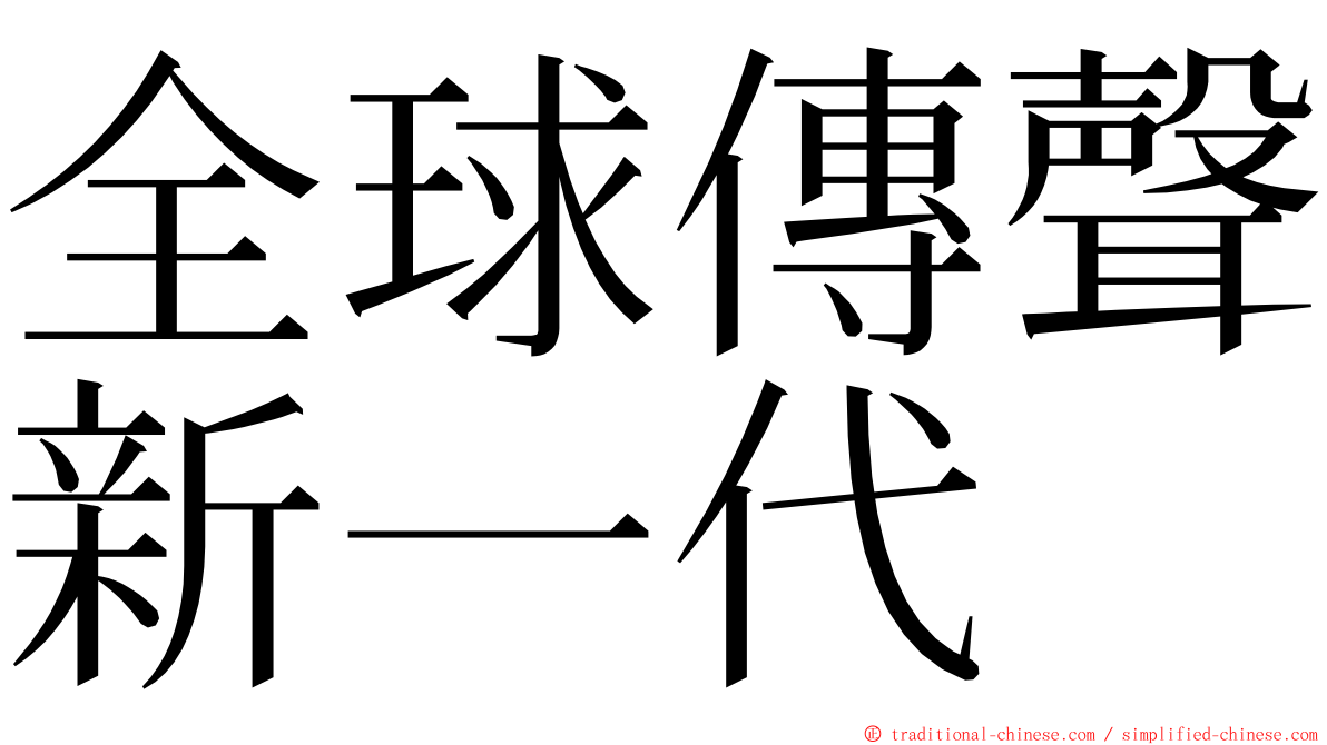 全球傳聲新一代 ming font