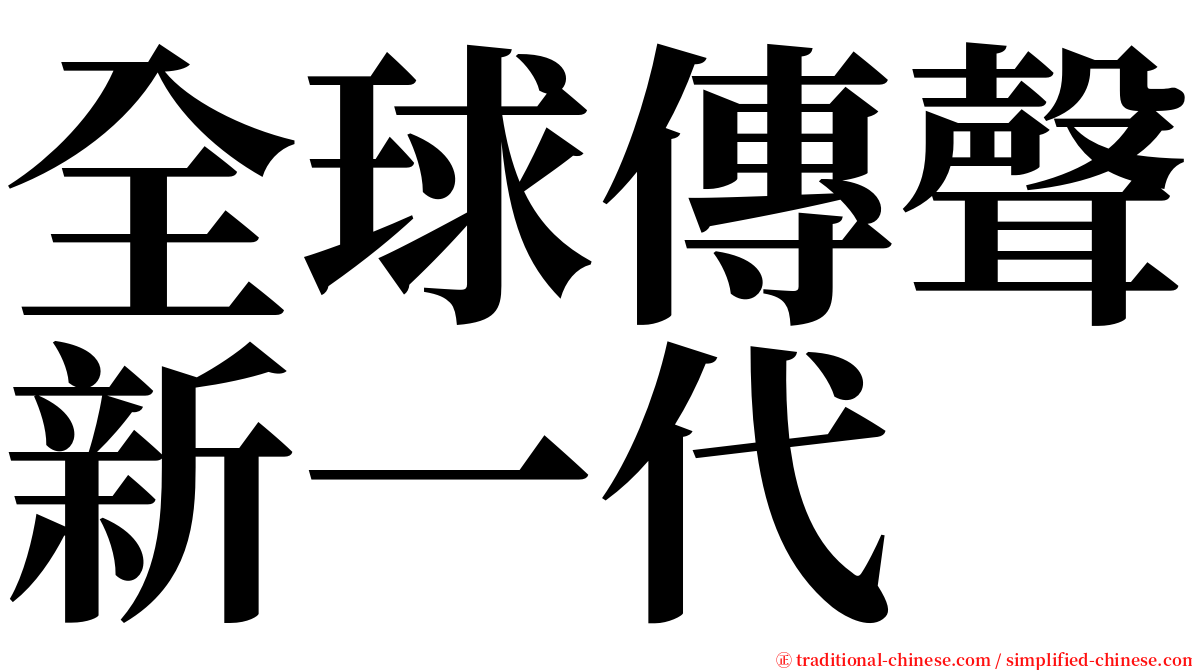 全球傳聲新一代 serif font