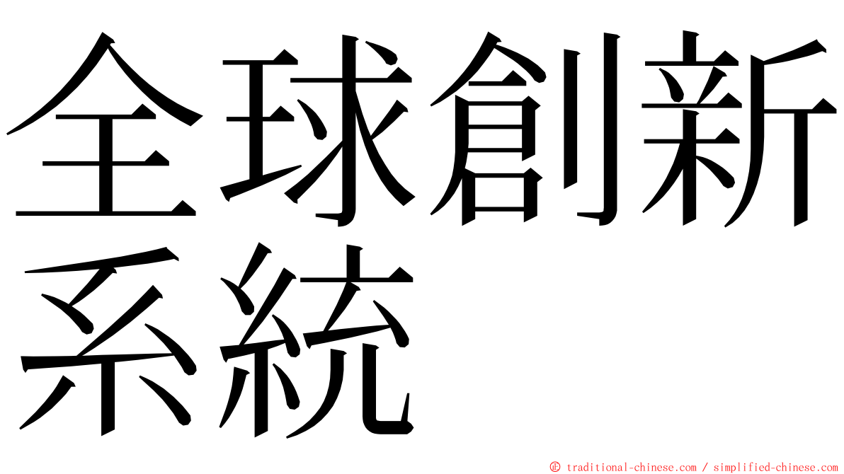 全球創新系統 ming font