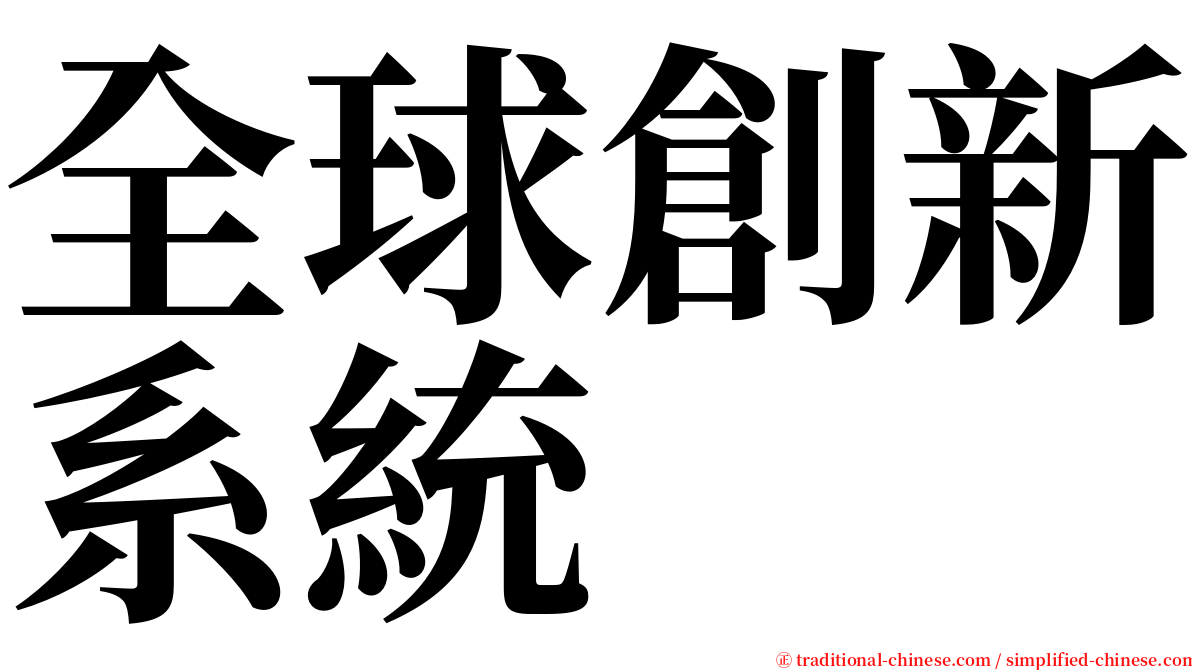 全球創新系統 serif font