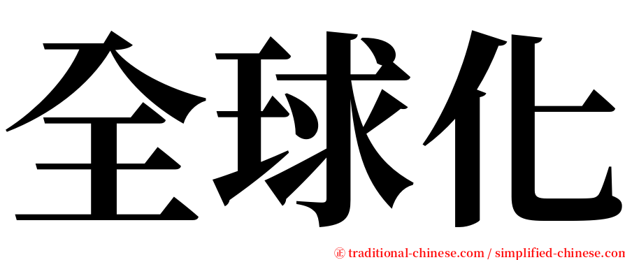 全球化 serif font