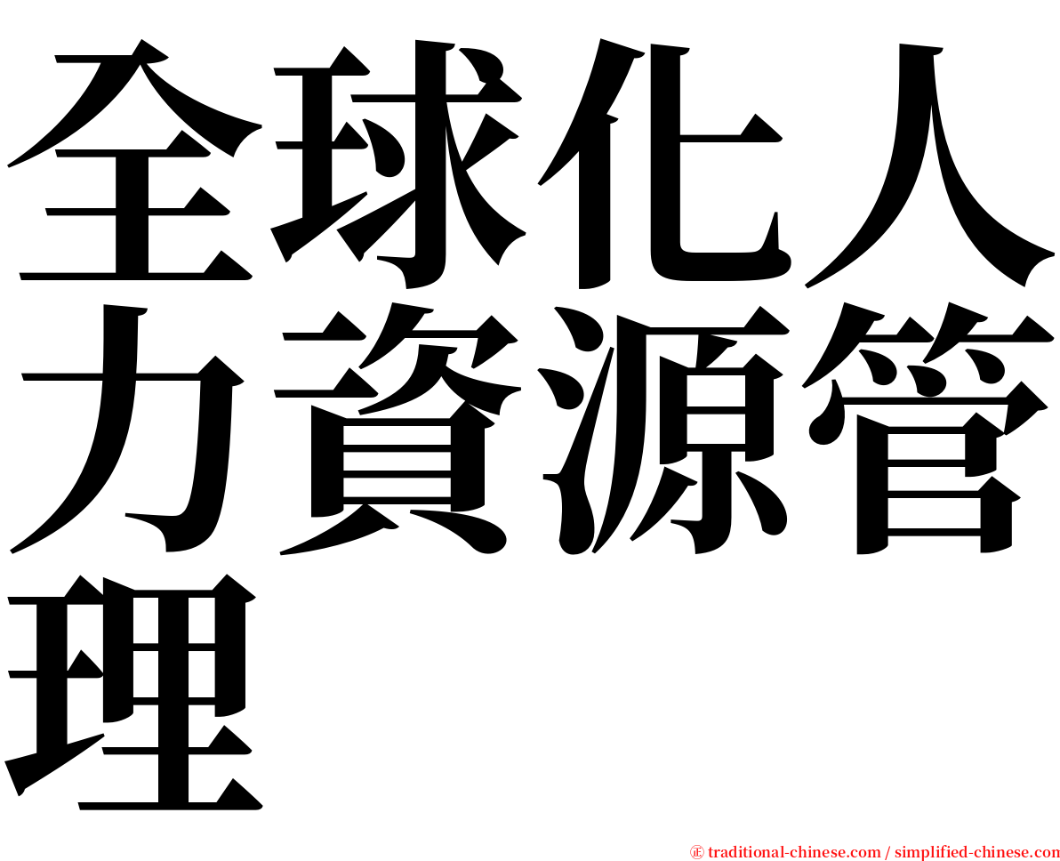 全球化人力資源管理 serif font